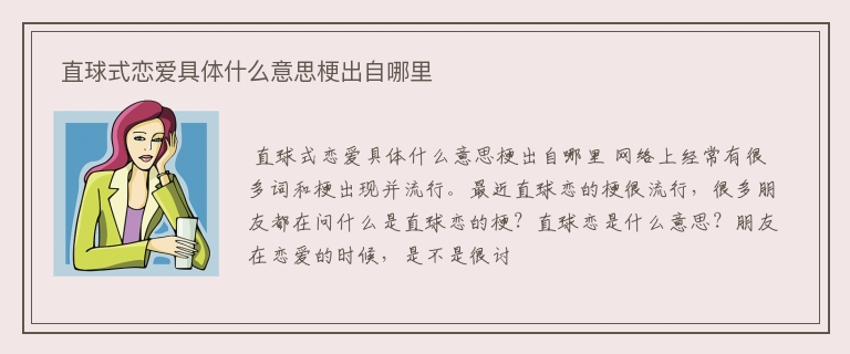  直球式恋爱具体什么意思梗出自哪里