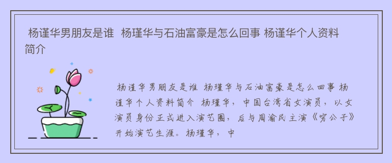  杨谨华男朋友是谁  杨瑾华与石油富豪是怎么回事 杨谨华个人资料简介