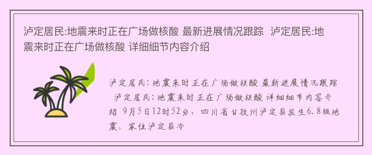 泸定居民:地震来时正在广场做核酸 最新进展情况跟踪  泸定居民:地震来时正在广场做核酸 详细细节内容介绍