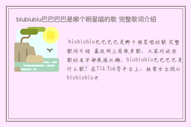  biubiubiu巴巴巴巴是哪个明星唱的歌 完整歌词介绍