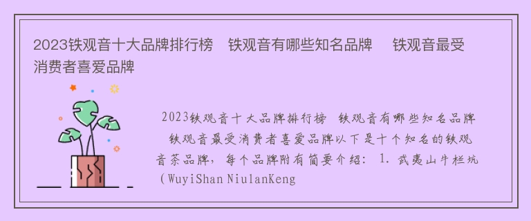 2023铁观音十大品牌排行榜   铁观音有哪些知名品牌    铁观音最受消费者喜爱品牌