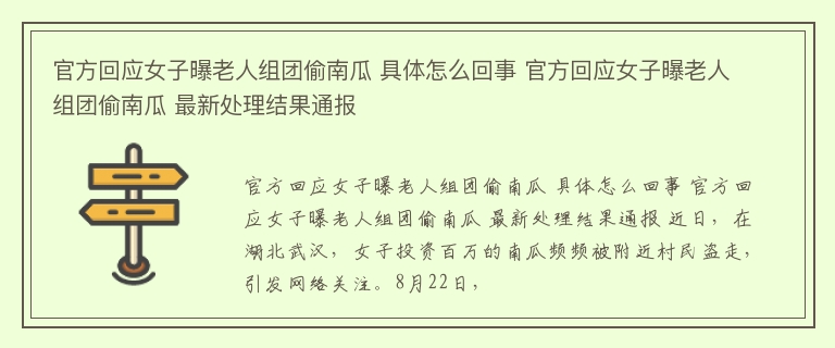 官方回应女子曝老人组团偷南瓜 具体怎么回事 官方回应女子曝老人组团偷南瓜 最新处理结果通报