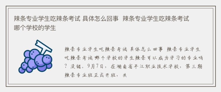 辣条专业学生吃辣条考试 具体怎么回事  辣条专业学生吃辣条考试 哪个学校的学生