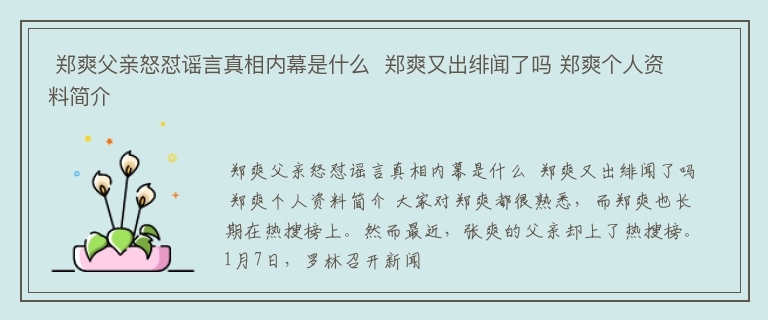  郑爽父亲怒怼谣言真相内幕是什么  郑爽又出绯闻了吗 郑爽个人资料简介