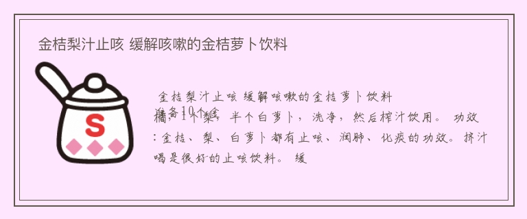  金桔梨汁止咳 缓解咳嗽的金桔萝卜饮料