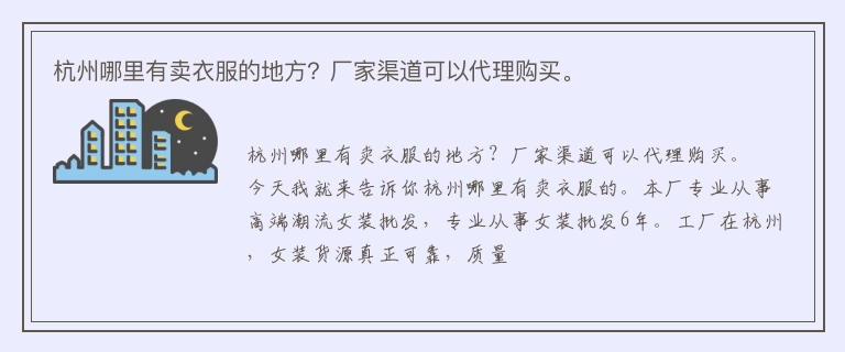 杭州哪里有卖衣服的地方？厂家渠道可以代理购买。