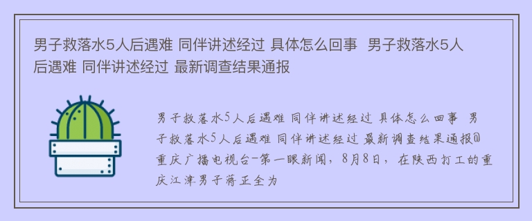 男子救落水5人后遇难 同伴讲述经过 具体怎么回事  男子救落水5人后遇难 同伴讲述经过 最新调查结果通报