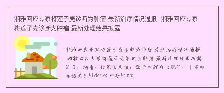 湘雅回应专家将莲子壳诊断为肿瘤 最新治疗情况通报  湘雅回应专家将莲子壳诊断为肿瘤 最新处理结果披露