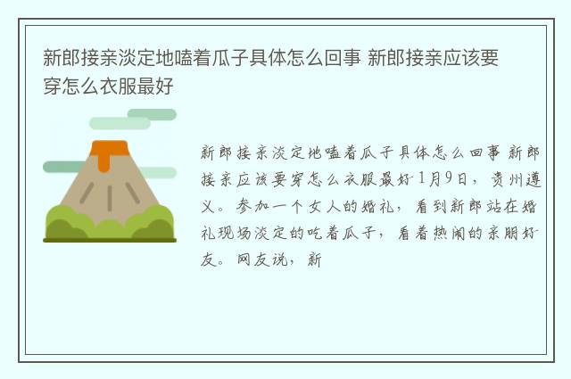 新郎接亲淡定地嗑着瓜子具体怎么回事 新郎接亲应该要穿怎么衣服最好