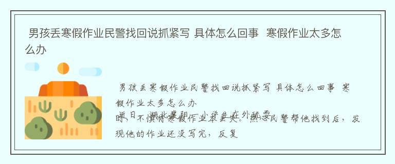  男孩丢寒假作业民警找回说抓紧写 具体怎么回事  寒假作业太多怎么办