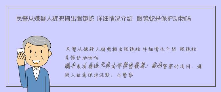  民警从嫌疑人裤兜掏出眼镜蛇 详细情况介绍  眼镜蛇是保护动物吗