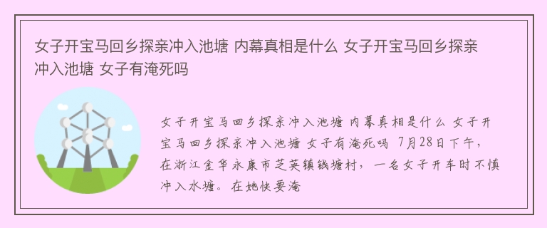 女子开宝马回乡探亲冲入池塘 内幕真相是什么 女子开宝马回乡探亲冲入池塘 女子有淹死吗