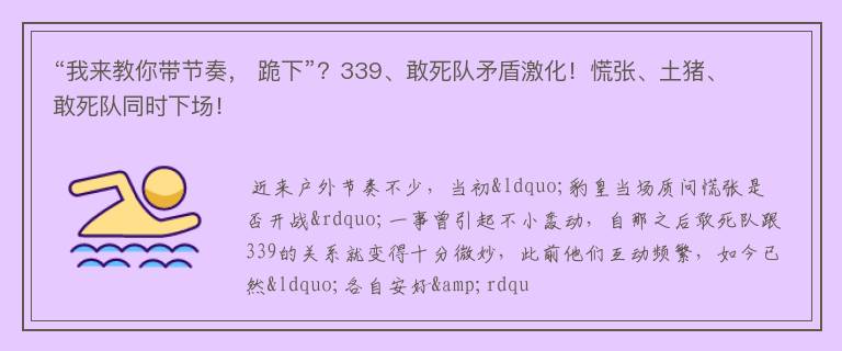 “我来教你带节奏， 跪下”？339、敢死队矛盾激化！慌张、土猪、敢死队同时下场！