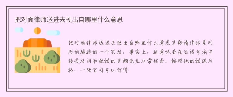 把对面律师送进去梗出自哪里什么意思