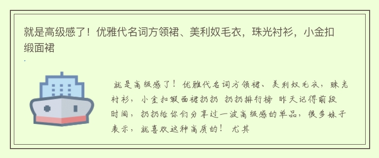 就是高级感了！优雅代名词方领裙、美利奴毛衣，珠光衬衫，小金扣缎面裙