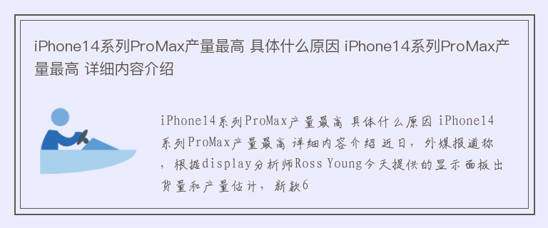 iPhone14系列ProMax产量最高 具体什么原因 iPhone14系列ProMax产量最高 详细内容介绍