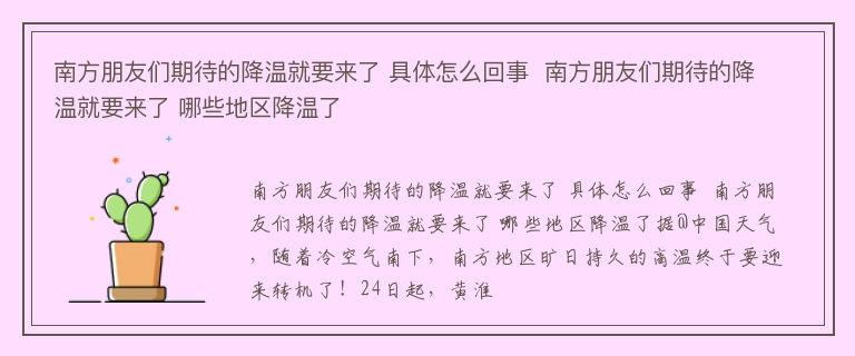 南方朋友们期待的降温就要来了 具体怎么回事  南方朋友们期待的降温就要来了 哪些地区降温了