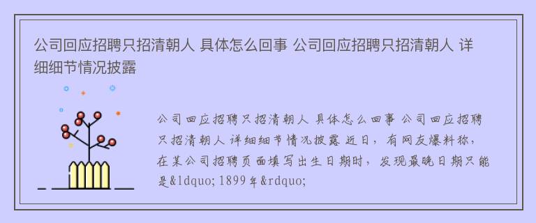 公司回应招聘只招清朝人 具体怎么回事 公司回应招聘只招清朝人 详细细节情况披露