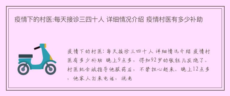 疫情下的村医:每天接诊三四十人 详细情况介绍 疫情村医有多少补助