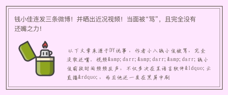 钱小佳连发三条微博！并晒出近况视频！当面被“骂”，且完全没有还嘴之力！