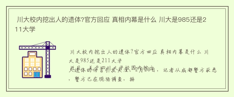  川大校内挖出人的遗体?官方回应 真相内幕是什么 川大是985还是211大学