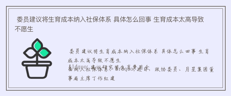  委员建议将生育成本纳入社保体系 具体怎么回事 生育成本太高导致不愿生