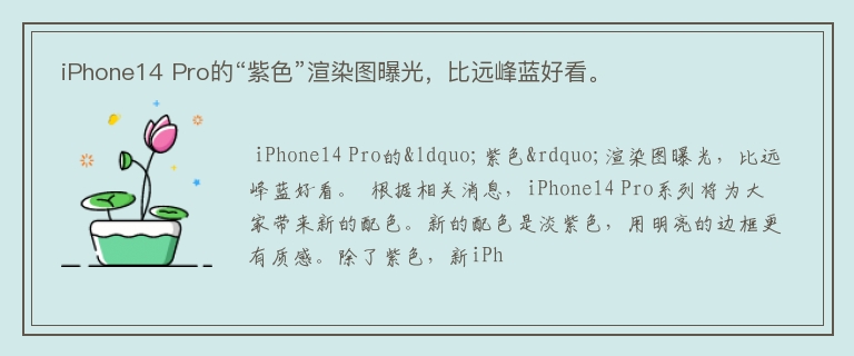  iPhone14 Pro的“紫色”渲染图曝光，比远峰蓝好看。