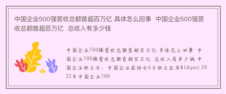 中国企业500强营收总额首超百万亿 具体怎么回事  中国企业500强营收总额首超百万亿  总收入有多少钱