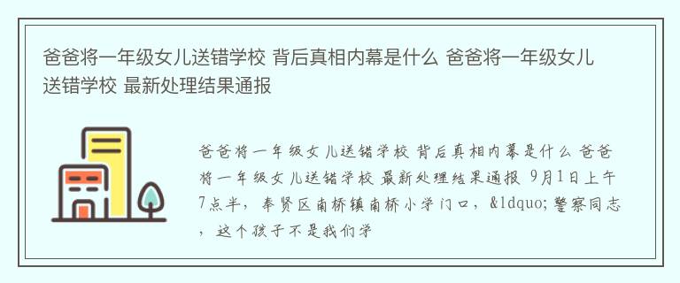 爸爸将一年级女儿送错学校 背后真相内幕是什么 爸爸将一年级女儿送错学校 最新处理结果通报