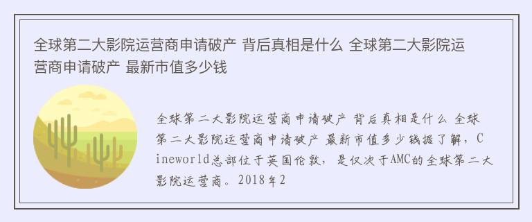 全球第二大影院运营商申请破产 背后真相是什么 全球第二大影院运营商申请破产 最新市值多少钱