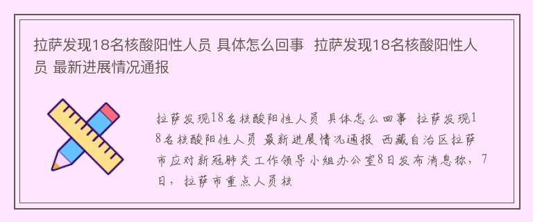 拉萨发现18名核酸阳性人员 具体怎么回事  拉萨发现18名核酸阳性人员 最新进展情况通报