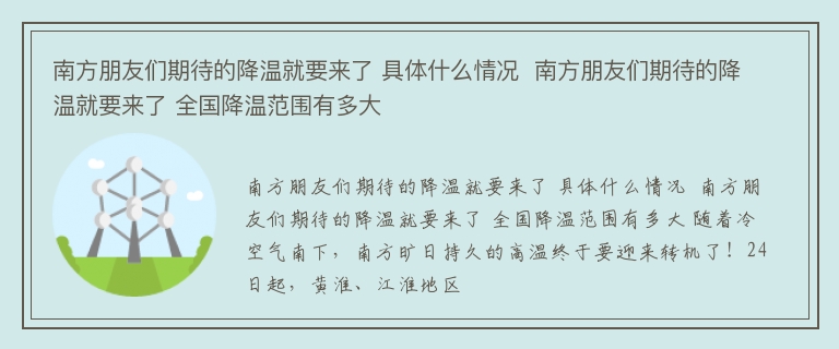 南方朋友们期待的降温就要来了 具体什么情况  南方朋友们期待的降温就要来了 全国降温范围有多大