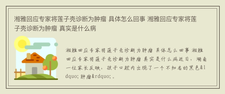 湘雅回应专家将莲子壳诊断为肿瘤 具体怎么回事 湘雅回应专家将莲子壳诊断为肿瘤 真实是什么病