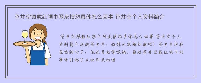  苍井空佩戴红领巾网友愤怒具体怎么回事 苍井空个人资料简介