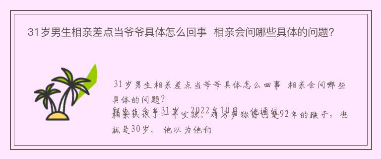  31岁男生相亲差点当爷爷具体怎么回事  相亲会问哪些具体的问题？