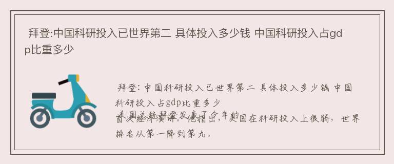  拜登:中国科研投入已世界第二 具体投入多少钱 中国科研投入占gdp比重多少