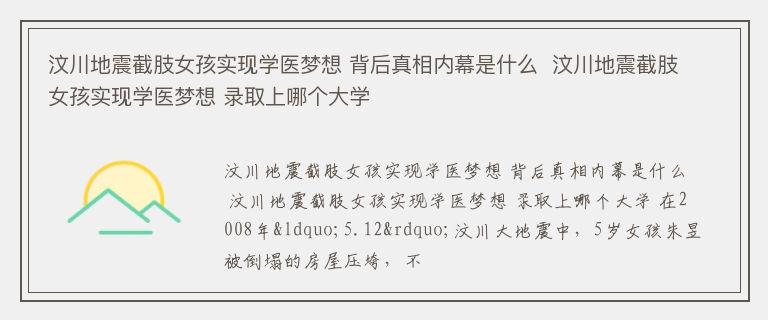 汶川地震截肢女孩实现学医梦想 背后真相内幕是什么  汶川地震截肢女孩实现学医梦想 录取上哪个大学