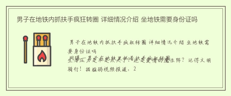  男子在地铁内抓扶手疯狂转圈 详细情况介绍 坐地铁需要身份证吗