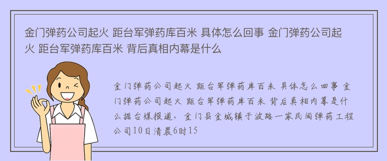 金门弹药公司起火 距台军弹药库百米 具体怎么回事 金门弹药公司起火 距台军弹药库百米 背后真相内幕是什么