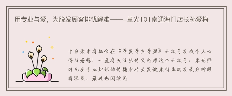 用专业与爱，为脱发顾客排忧解难——-章光101南通海门店长孙爱梅