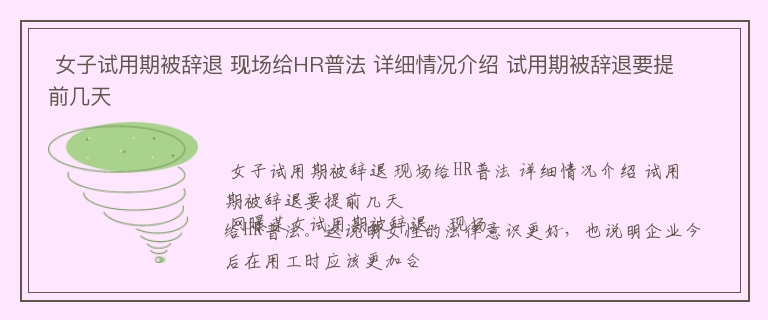  女子试用期被辞退 现场给HR普法 详细情况介绍 试用期被辞退要提前几天