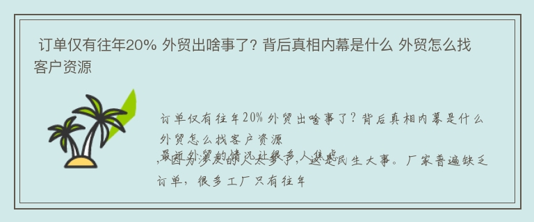  订单仅有往年20% 外贸出啥事了? 背后真相内幕是什么 外贸怎么找客户资源