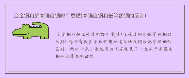  合金钢和超高强度钢哪个更硬(高强度钢和低等级钢的区别)