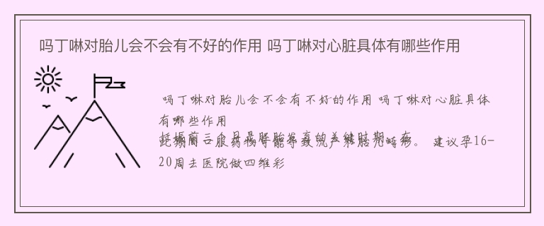  吗丁啉对胎儿会不会有不好的作用 吗丁啉对心脏具体有哪些作用