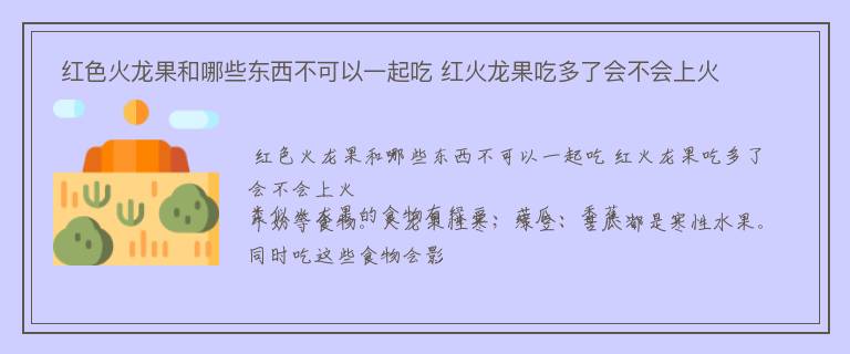  红色火龙果和哪些东西不可以一起吃 红火龙果吃多了会不会上火