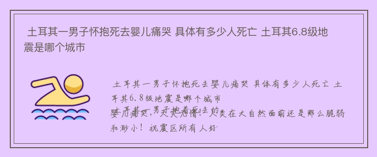  土耳其一男子怀抱死去婴儿痛哭 具体有多少人死亡 土耳其6.8级地震是哪个城市