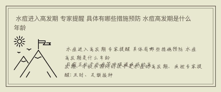  水痘进入高发期 专家提醒 具体有哪些措施预防 水痘高发期是什么年龄