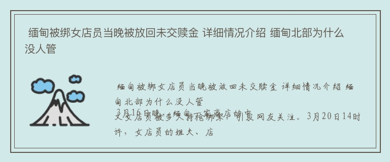  缅甸被绑女店员当晚被放回未交赎金 详细情况介绍 缅甸北部为什么没人管