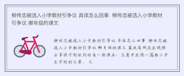 柳传志被选入小学教材引争议 具体怎么回事  柳传志被选入小学教材引争议 哪年级的课文