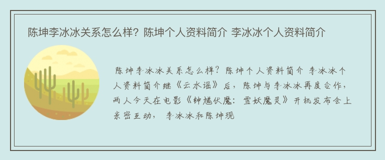  陈坤李冰冰关系怎么样？陈坤个人资料简介 李冰冰个人资料简介